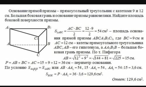 Основание прямой призмы - прямоугольный треугольник с катетами 12 и 9 см. Найдите площадь боковой по