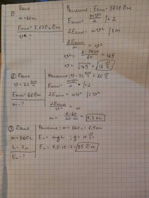 1)Какова скорость человека массой 60 кг, если его кинетическая энергия 5,070 кДж?2) Какова масса стр