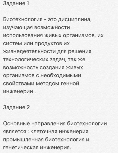 Оставлю ещё один во тоже Задание 1. ( ) Дайте определение биотехнологии. Задание 2. ( ) Какие сущест