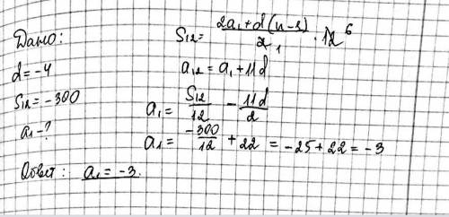 Разность арифметической прогрессии равна –4, а сумма её первых двенадцати членов равна –300. Найдите