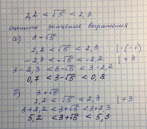 Алгебра 8 классОцените значение выражения:2,2<√5<2,3а)3-√5б)3+√5