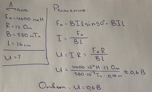 На проводник с током в магнитном поле действует сила Ампера равная 4600 мкН. Определите напряжение н