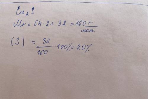 Массовая доля серы в сульфиде меди (1) (CU2S) равна ​