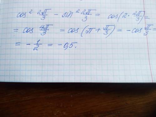 Вычислите: cos^2 2π/3-sin^2 2π/3.Запишите sin4α + sin6α в виде произведения.