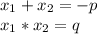 x_1+x_2=-p\\x_1*x_2=q