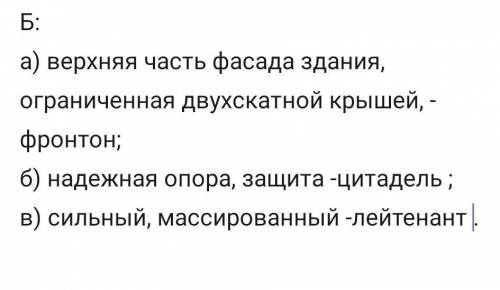 Выпишите из текста слова которые соответствуют данным толкованиям а)-в).​