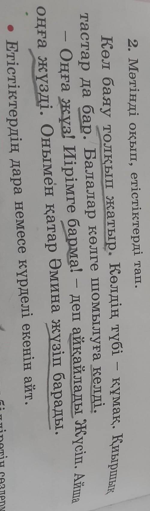 2. Мәтінді оқып, етістіктерді тап.Көл баяу толқып жатыр. Көлдің түбі – құмақ. Қиыршыктастар да бар.
