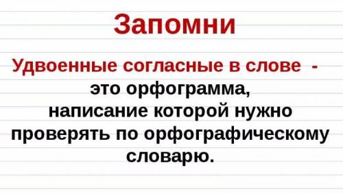 Орфограм...а опять две согласные