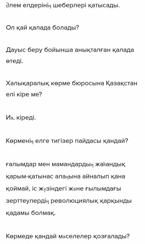 АЙТЫЛЫМ7-тапсырма.Диалогті толықтыр.— «EXPO көрмесі» дегеніміз не?— Ол қалай өтеді?— Ол қашан пайда