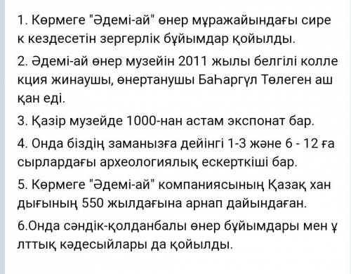 1. Көрмеге «Әдемі-ай» өнер музейінен не әкелінді?2. «Әдемі-ай» өнер музейін кім ашқан?3. Музейде қан