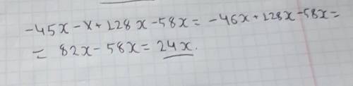 Приведи подобные слагаемые: −45x−x+128x−58x. ответ (записывай без промежутков, переменную вводи с ла