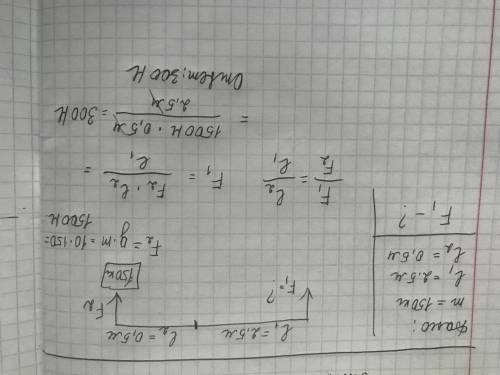 1. С рычага рабочий поднимает плиту массой 150 кг. Какую силу он прикладывает к большему плечу рычаг
