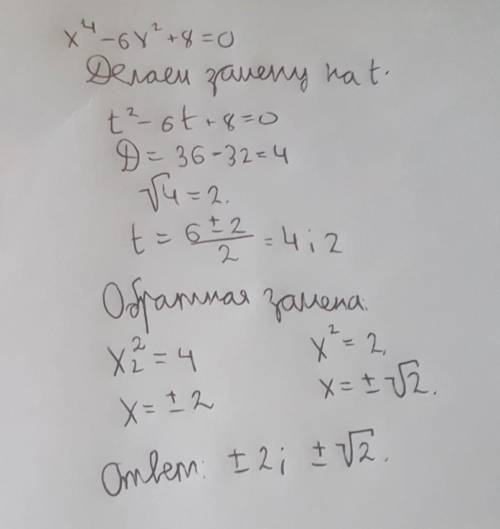 Решить биквадратное уравнение : x⁴-6x²+8=0