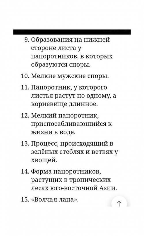 Кроссворд из 10 слов на тему плауны,хвощи,папоротники