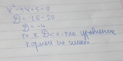 Cкільки коренів має квадратне рівняння х²-4х+5=0