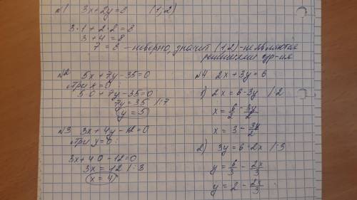 1) является ли решением уравнения. 3x+2y=8 пара чисел (1:2) 2)для линейного уравнения 5x+7y-35=0 най