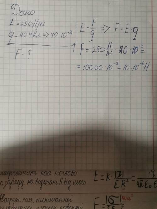 З якою силою електричне поле напруженістю 250н/Кл діє на заряд 40нКл​