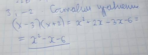 Складіть зведене квадратне ривняння корени якого є числа 3 и -2