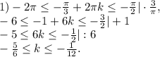 1) -2\pi\leq -\frac{\pi}{3}+2\pi k\leq -\frac{\pi}{2} |\cdot\frac{3}{\pi} ,\\-6\leq -1+6k \leq -\frac{3}{2}|+1\\-5\leq 6k\leq -\frac{1}{2} |:6\\-\frac{5}{6}\leq k\leq -\frac{1}{12}.