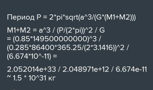 Задача. Определите сумму масс двойной звезды, если большая полуось её орбиты равна 1,05 а.е., а пери