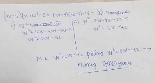 Является ли равенство (w−4)(w+10)−2=(w+9)(w−3)−15 тождеством? Докажи.