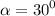 \alpha = {30}^{0}