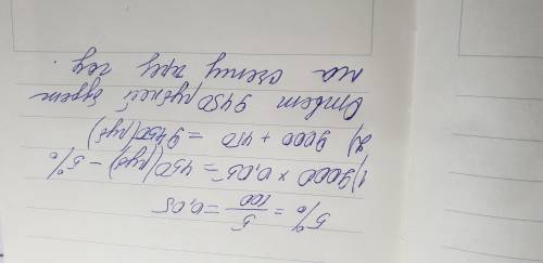 решить № 3. Банк начисляет на счёт 5% годовых. Вкладчик положил на счёт 9000 р. Сколько рублей буде