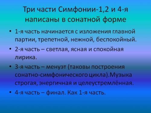 Строение симфонии (сколько частей и какой характер у каждой части