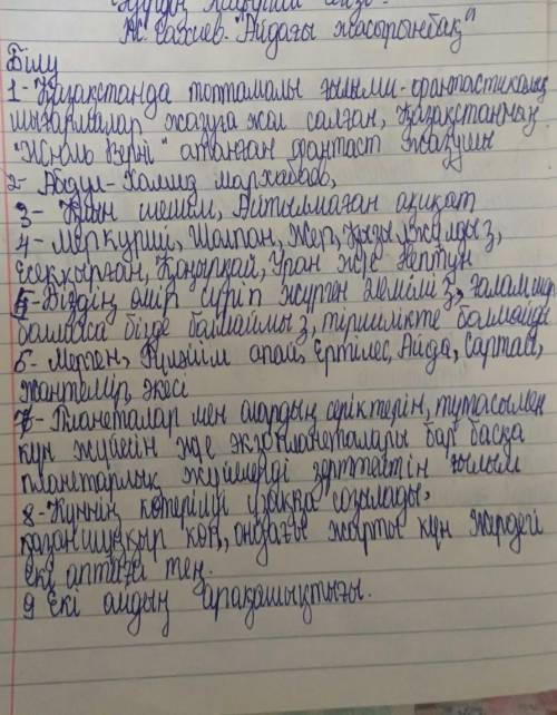 Ар Оқы-1. Фантаст-жазушы Жүніс Сахиев туралы не білдіндер?2. Қазақтың қандай фантаст-жазушыларын біл