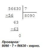 Найди значение выражения 566300:70 в столбик,отбрасывая одинаковое число нулей в делимом и делител