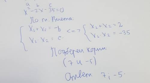 Решите теорема Виета x^2-2x-35=0