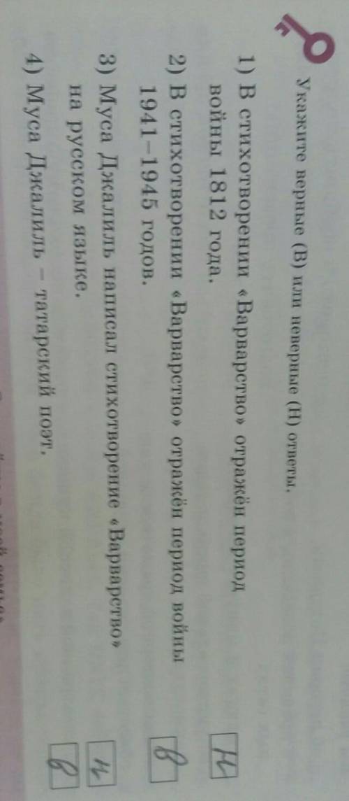 Укажите верные (В) или неверные (H) ответы.1) В стихотворении «Варварство» отражён периодвойны 1812