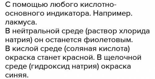 В трех пробирках содержатся растворы калий гидроксида, серной кислоты и хлорида натрия. Используя ми