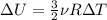 \[\Delta U = \frac{3}{2}\nu R\Delta T\]