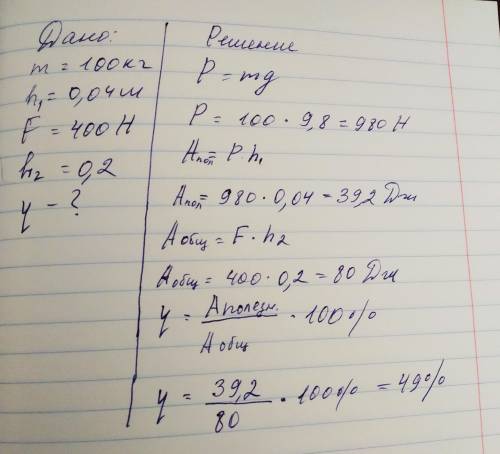 Вычислите КПД рычага, с которого груз массой 100 кг равномерно подняли на высоту 0,04 м, при этом к