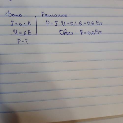 ОТ при силе тока 0.1 А напряжение на спирали лампы равно 6 В. какая мощность выделяется в этой ламп