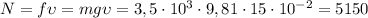 \[N = f\upsilon = mg\upsilon = 3,5 \cdot 10^3 \cdot 9,81 \cdot 15 \cdot 10^{ - 2} = 5150\]