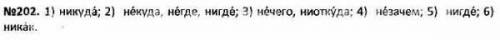 202. Догадайтесь, какие отрицательные наречия пропущены. Спи-шите предложения, вставляя эти наречия.