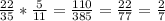 \frac{22}{35} *\frac{5}{11} =\frac{110}{385} =\frac{22}{77} =\frac{2}{7}