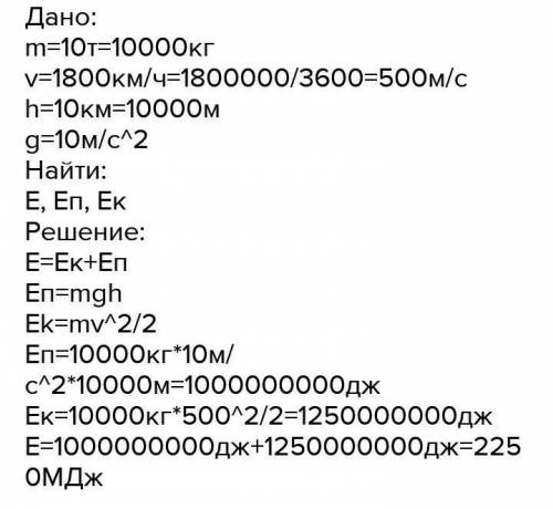 Самолет летит на высоте 10 км со скоростью 1800км\ч Найти полную энергию, если масса самолета 10т