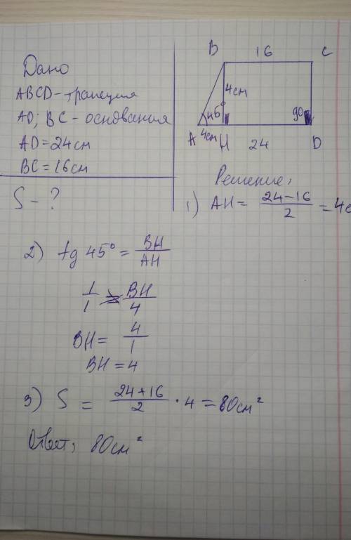 Найдите площадь трапеции ABCD с основаниями AD и BC, если AD = 24 СМ, ВС = 16/A = 45°, /D = 90°.отве