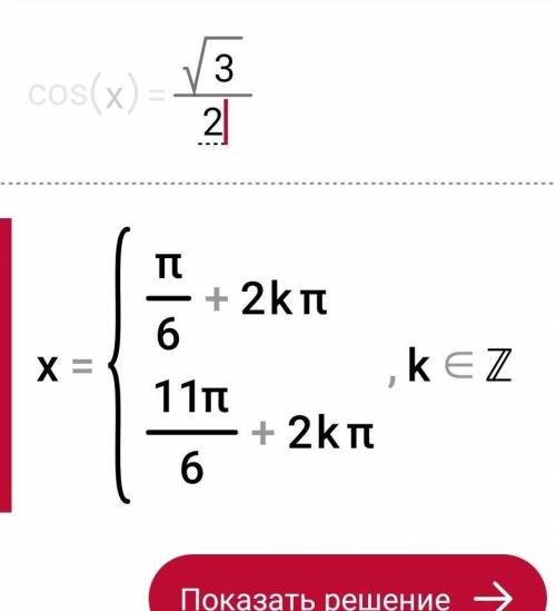 Решить уравнение: а) cos x = √3/2 б) cos x = -√3/2 в) cos x = 2.