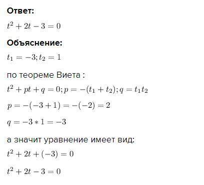 Составь квадратное уравнение, если известно, что его корни равны -3 и 1