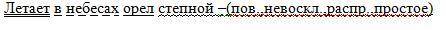 Выполни синтаксический разбор выделенного предложения. Летает в небесах орёл степной.​