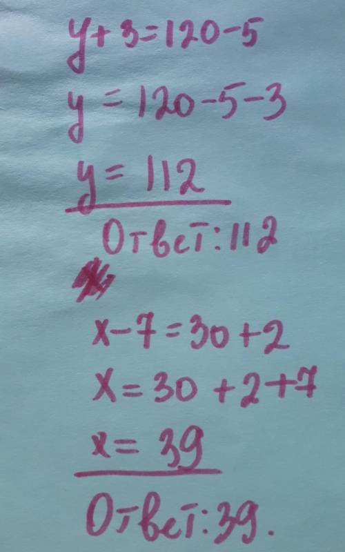 Уравнение надо Y+3=120-5 X-7=30+2