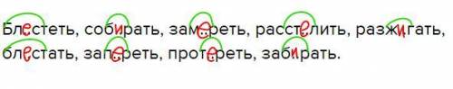 2. Вставьте пропущенные буквы, выделите корень и орфограмму в корне. Бл..стеть, соб..рать, зам..реть