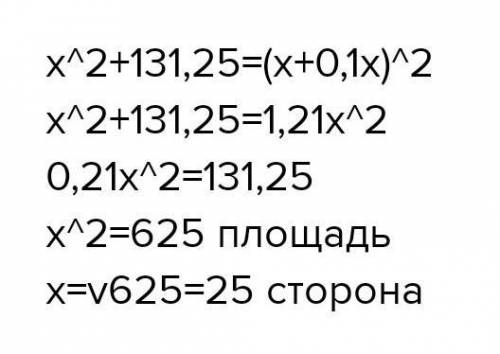 Если сторону квадрата увеличить на 10 %, то его площадь увеличится на 131,25 см“.Вычисли сторону ква