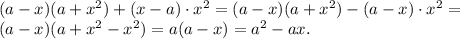 (a-x)(a+x^2)+(x-a) \cdot x^2=(a-x)(a+x^2)-(a-x) \cdot x^2=\\(a-x)(a+x^2-x^2)=a(a-x)=a^2-ax.