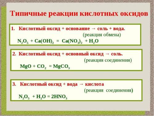 Напишите 3 примера реакций Кислотных оксидов​