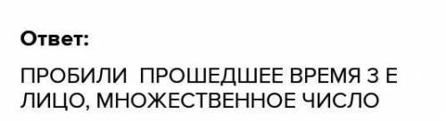 Определить время, лицо, число, род( если можно) Часы пробили восемь, Сейчас затихнет дом, Сейчас пл